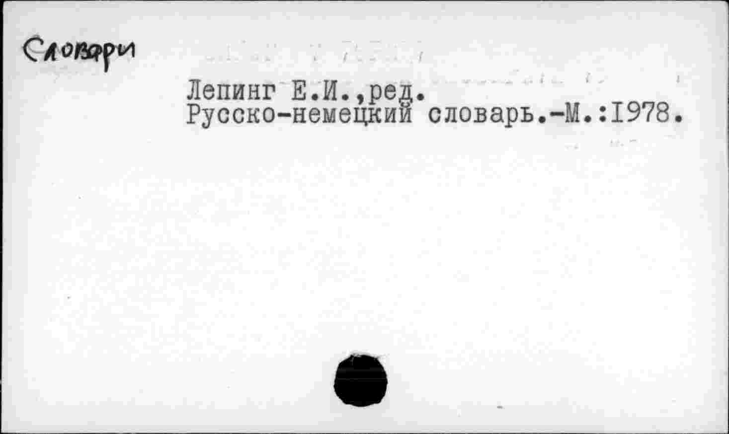 ﻿Слойки
Лепинг ЕЛ. ,ред.
Русско-немецкий словарь.-М.:1978.